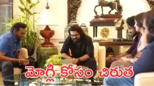 MOWGLI : మొగ్లీ సినిమా కోసం రామ్ చరణ్, పర్ఫెక్ట్ గా ప్లాన్ చేశారు