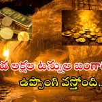 Gold Mines: ఆ ప్రాంతంలో లక్షల టన్నుల బంగారం.. తవ్వే కొద్ది బయటపడుతోన్న గోల్డ్.. ఎక్కడో తెలుసా?