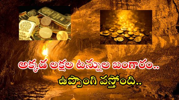 Gold Mines: ఆ ప్రాంతంలో లక్షల టన్నుల బంగారం.. తవ్వే కొద్ది బయటపడుతోన్న గోల్డ్.. ఎక్కడో తెలుసా?