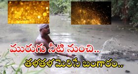 Gold Particles: మురుగునీటి నుంచి భారీగా బంగారం ఉత్పత్తి.. లక్షల్లో సంపాదన..? ఎక్కడో తెలుసా?