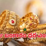 Gold Rate Today: కాస్త ఊరటగా బంగారం ధరలు.. ఈ రోజు ఎంతంటే