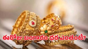 Gold Rate Today: కాస్త ఊరటగా బంగారం ధరలు.. ఈ రోజు ఎంతంటే