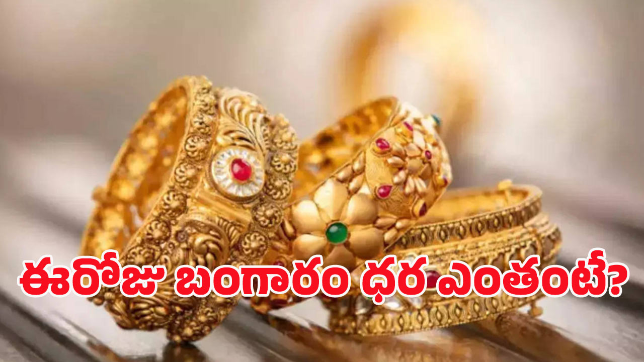 Gold Rate Today: కాస్త ఊరటగా బంగారం ధరలు.. ఈ రోజు ఎంతంటే