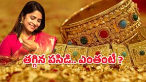 Gold Rate Dropped: సామాన్యులకు గుడ్ న్యూస్‌.. తగ్గిన బంగారం ధరలు.. ఈరోజు ఎంతంటే?