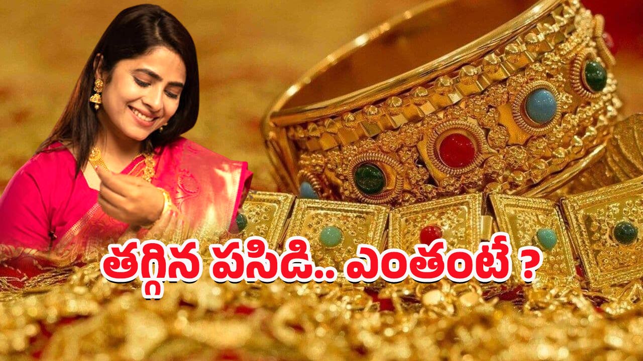 Gold Rate Dropped: సామాన్యులకు గుడ్ న్యూస్‌.. తగ్గిన బంగారం ధరలు.. ఈరోజు ఎంతంటే?