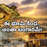 Gold mining news: ఆ జిల్లాలో అంతా బంగారమే.. తవ్వితే చాలు వచ్చేస్తోంది.. ఎంత అదృష్టమో!