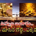 Golden City: ఇది ప్రపంచంలోనే గోల్డెన్ సిటీ.. 3వేల మీటర్ల లోతులో అంతా బంగారమే..?