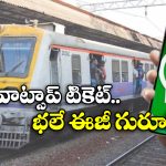 Local Trains Ticket: గుడ్ న్యూస్.. వాట్సప్ నుంచే రైలు టికెట్ల బుకింగ్, కేవలం వారికి మాత్రమే!