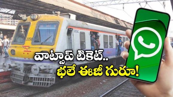 Local Trains Ticket: గుడ్ న్యూస్.. వాట్సప్ నుంచే రైలు టికెట్ల బుకింగ్, కేవలం వారికి మాత్రమే!