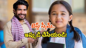 Govt savings plan: మీ పాప పేరు మీద ఈ స్కీమ్‌లో ఇంత పెట్టుబడి పెడితే.. పెళ్లికి సుమారు రూ.72 లక్షలు మీ చేతికి!