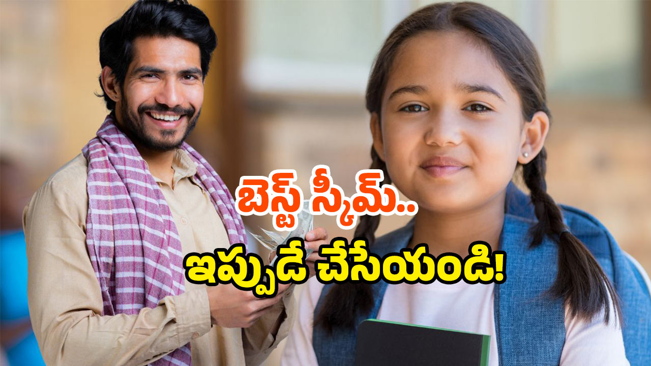Govt savings plan: మీ పాప పేరు మీద ఈ స్కీమ్‌లో ఇంత పెట్టుబడి పెడితే.. పెళ్లికి సుమారు రూ.72 లక్షలు మీ చేతికి!