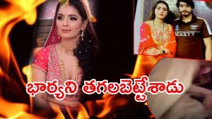 Greater Noida: భార్యని సజీవ దహనం చేసిన భర్త.. తల్లిదండ్రులతో కలిసి ఘాతుకం, ఎక్కడ?