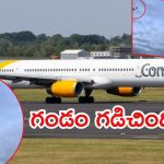 Condor Airlines plane:  విమానంలో మంటలు.. పేలిన ఇంజిన్, 273 మంది ప్రయాణికులు