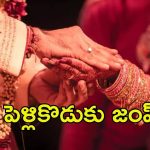 East Godavari News: కాసేపట్లో పెళ్లి.. మొదటి భార్యతో పెళ్లికొడుకు పరార్‌, అసలు మేటరేంటి?