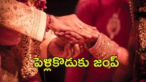 East Godavari News: కాసేపట్లో పెళ్లి.. మొదటి భార్యతో పెళ్లికొడుకు పరార్‌, అసలు మేటరేంటి?