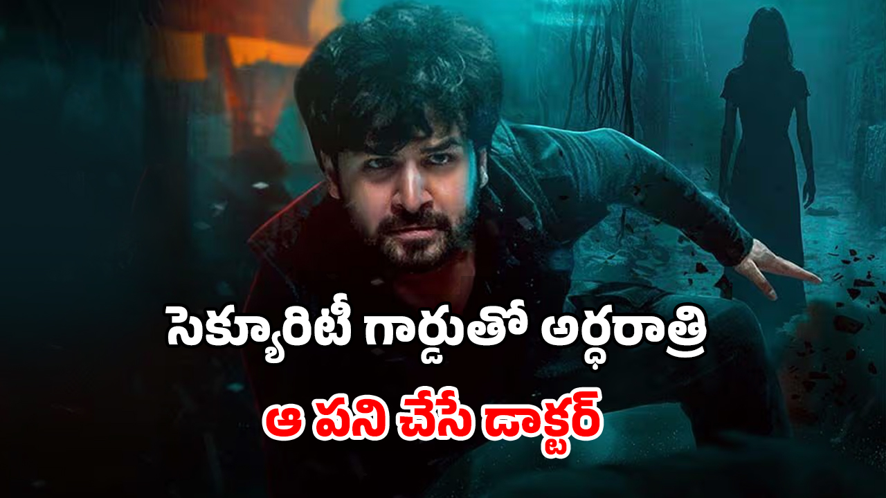 OTT Movie : ల్యాబ్ లో అమ్మాయిల అస్థి పంజరాలు… కపుల్ ను కలవనివ్వని దెయ్యం… రాత్రిపూట సింగిల్ గా చూశారో ఫసక్