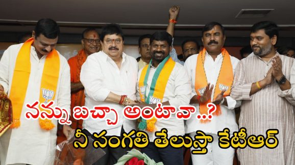 Guvvala Balaraju: బీజేపీలో చేరిన గువ్వల.. కేటీఆర్‌పై హాట్ కామెంట్స్..