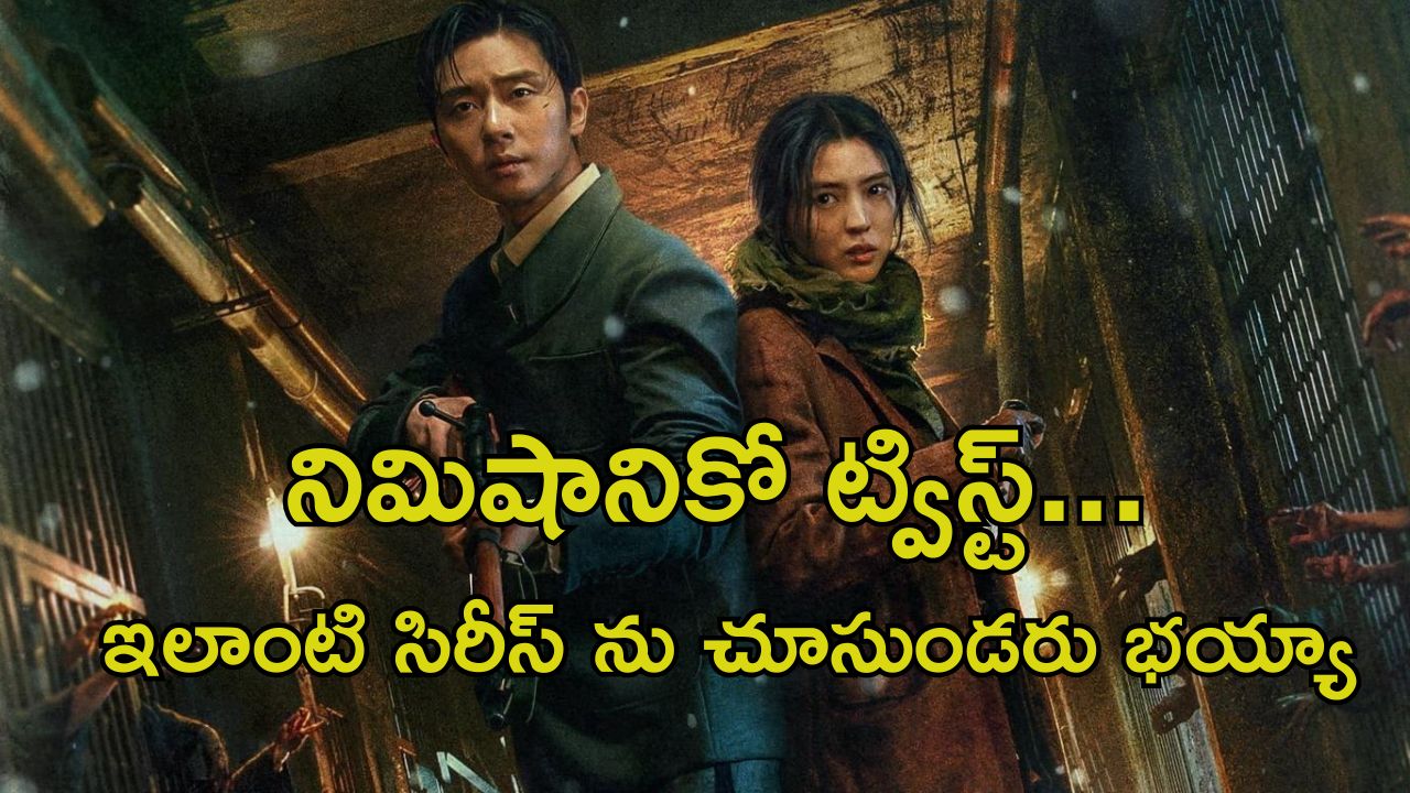 OTT Movie : మాన్స్టర్ గా మారినా మమకారం మరువని తల్లి… కన్నీళ్లు పెట్టించే కొరియన్ కథ… సీను సీనుకో ట్విస్ట్ సామీ