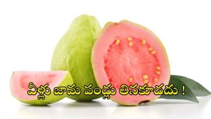 Guava: వీళ్లు.. పొరపాటున కూడా జామపండ్లు తినొద్దు !