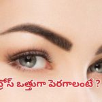 Eyebrows: ఐబ్రోస్ ఒత్తుగా పెరగాలంటే ?