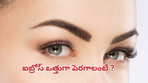Eyebrows: ఐబ్రోస్ ఒత్తుగా పెరగాలంటే ?
