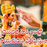 Ganesh Chathurthi 2025: మొదటి సారి ఇంట్లో వినాయకుడిని ప్రతిష్టిస్తున్నారా ? ఈ నియమాలు తప్పనిసరి !