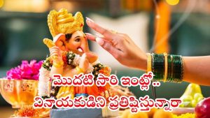 Ganesh Chathurthi 2025: మొదటి సారి ఇంట్లో వినాయకుడిని ప్రతిష్టిస్తున్నారా ? ఈ నియమాలు తప్పనిసరి !