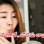Face Yoga: ఫేస్ యోగాతో.. ఇన్ని లాభాలా ?