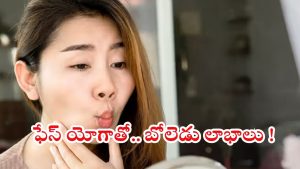 Face Yoga: ఫేస్ యోగాతో.. ఇన్ని లాభాలా ?
