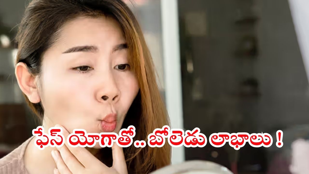 Face Yoga: ఫేస్ యోగాతో.. ఇన్ని లాభాలా ?