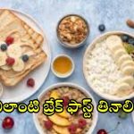 Breakfast: ఉదయం పూట.. ఎలాంటి బ్రేక్ ఫాస్ట్ తినాలో తెలుసా ?