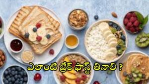 Breakfast: ఉదయం పూట.. ఎలాంటి బ్రేక్ ఫాస్ట్ తినాలో తెలుసా ?