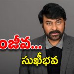 HBD Chiranjeevi : తెలుగు నటరస నవరాజా శంకరుడే ఈ చిరంజీవుడు