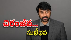 HBD Chiranjeevi : తెలుగు నటరస నవరాజా శంకరుడే ఈ చిరంజీవుడు