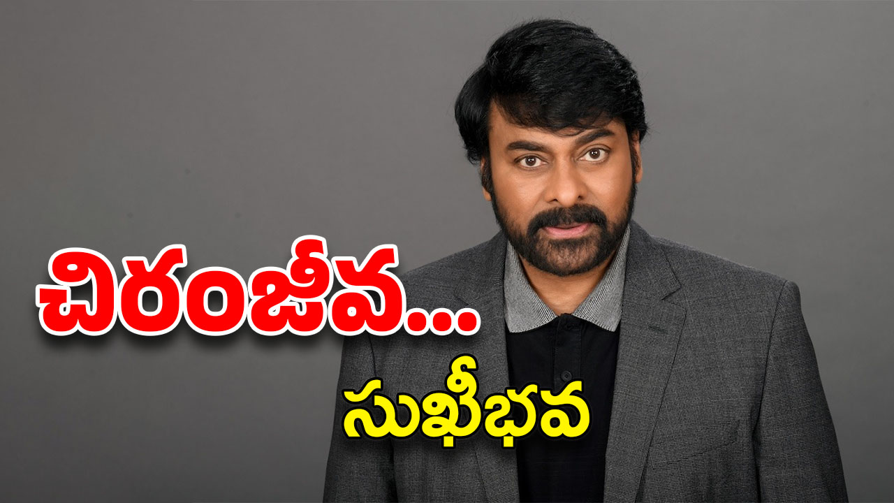 HBD Chiranjeevi : తెలుగు నటరస నవరాజా శంకరుడే ఈ చిరంజీవుడు