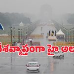 Heavy Rains: దేశాన్ని వణికిస్తున్న వాన బీభత్సం.. విద్యాసంస్థలకు సెలవులు