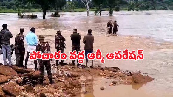 Pocharam Dam: పోచారం డ్యామ్ వద్ద ఆర్మీ ఆపరేషన్.. వరదల్లో 50 మంది గ్రామస్తులు