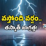 AP Heavy rain alert: అల్పపీడనం ఆగ్రహం.. మూడు రోజులు భీకర గాలులు, జోరు వర్షాలు.. ఎక్కడంటే?
