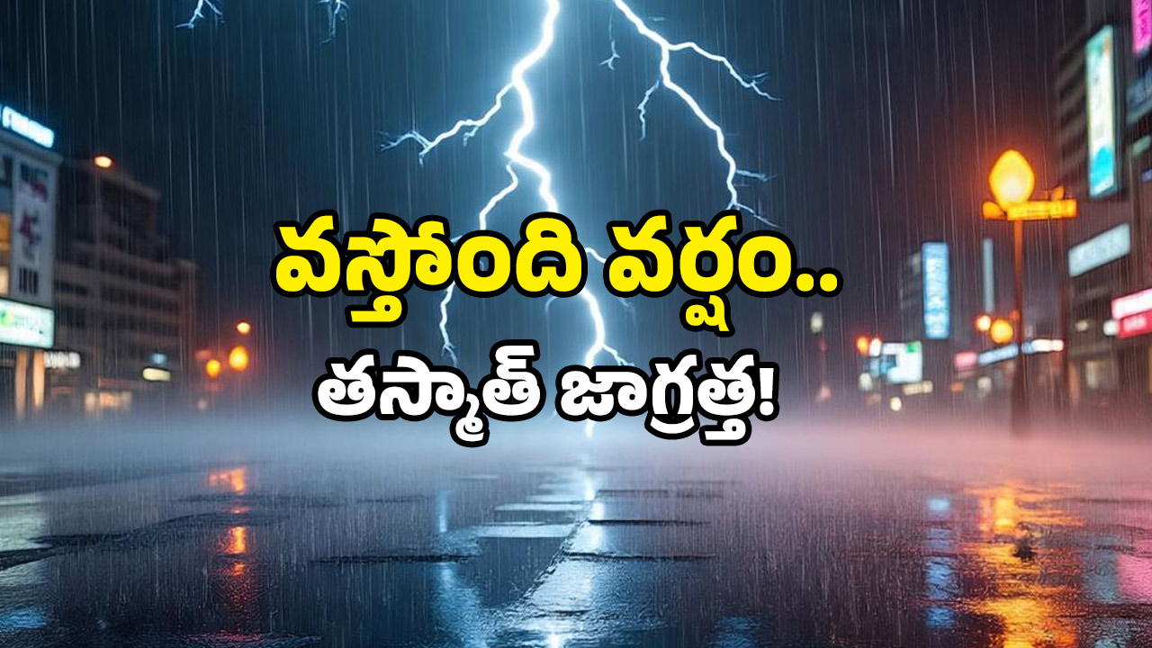 AP Heavy rain alert: అల్పపీడనం ఆగ్రహం.. మూడు రోజులు భీకర గాలులు, జోరు వర్షాలు.. ఎక్కడంటే?
