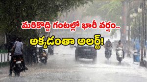 AP weather alert: తీరప్రాంతంలో టెన్షన్ టెన్షన్.. 24 గంటల్లో అక్కడ దంచుడే!