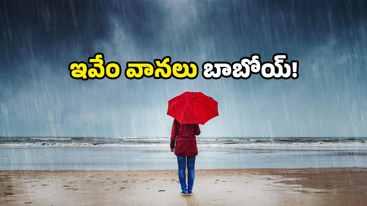 AP weather update: ఏపీని వదలని వాన.. మళ్లీ వాతావరణ శాఖ కీలక ప్రకటన!