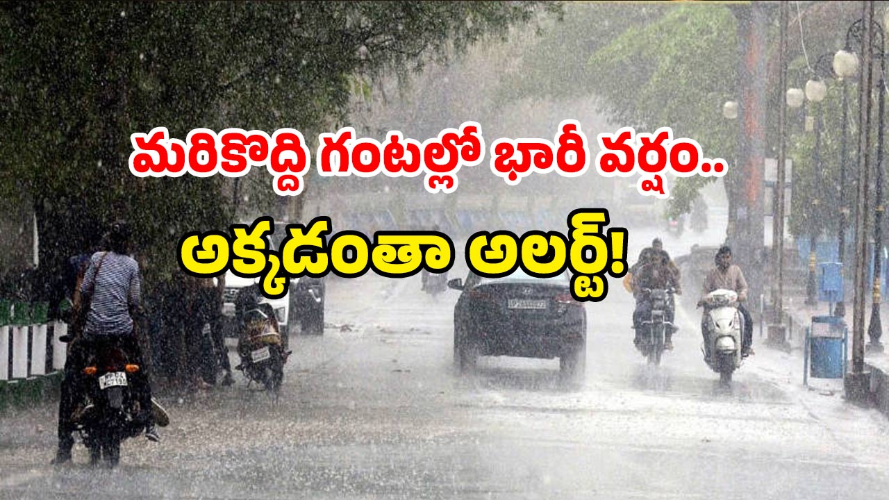 AP weather alert: తీరప్రాంతంలో టెన్షన్ టెన్షన్.. 24 గంటల్లో అక్కడ దంచుడే!