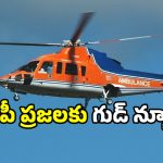 Helicopter ambulance: ఏపీలో హెలికాఫ్టర్ అంబులెన్స్ వస్తోంది.. అంతా ఉచితమే.. సర్వీస్ ఎలాగంటే?