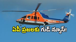 Helicopter ambulance: ఏపీలో హెలికాఫ్టర్ అంబులెన్స్ వస్తోంది.. అంతా ఉచితమే.. సర్వీస్ ఎలాగంటే?