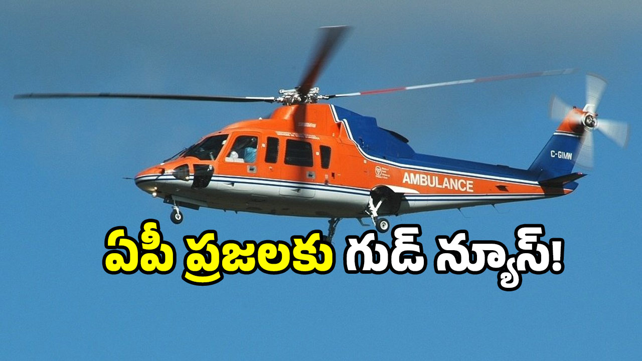 Helicopter ambulance: ఏపీలో హెలికాఫ్టర్ అంబులెన్స్ వస్తోంది.. అంతా ఉచితమే.. సర్వీస్ ఎలాగంటే?