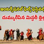OTT Movie : ఇదెక్కడి సినిమారా మావా… ఆడవాళ్లను ఆ పని కోసమే వాడుకునే వింత విలేజ్… ఐఎండీబీలో 8.6 రేటింగ్