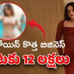 Ankita Singh: 3 లక్షలు ఇస్తే 15 నిమిషాలు టైం ఇస్తా… హీరోయిన్ ఓపెన్ ఆఫర్