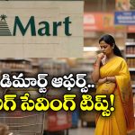 Dmart Offers: డిమార్ట్ సిబ్బంది చెప్పిన సీక్రెట్ టిప్స్.. ఇలా చేస్తే మరింత చౌకగా వస్తువులు కొనేయొచ్చు!