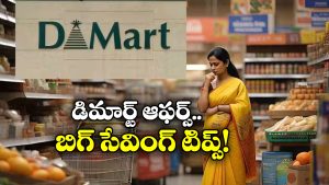 DMart: డిమార్ట్ సిబ్బంది చెప్పిన సీక్రెట్ టిప్స్.. ఇలా చేస్తే మరింత చౌకగా వస్తువులు కొనేయొచ్చు!
