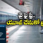 Free Wi-Fi:  రైల్వే స్టేషన్ లో హ్యాపీగా వైఫై ఎంజాయ్ చెయ్యొచ్చు, సింపుల్ గా ఇలా చేస్తే చాలు!